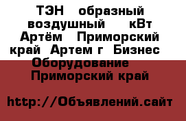 ТЭН U-образный воздушный 3,5 кВт Артём - Приморский край, Артем г. Бизнес » Оборудование   . Приморский край